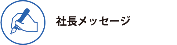 社長メッセージ