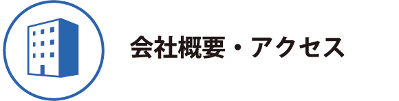 会社概要・アクセス