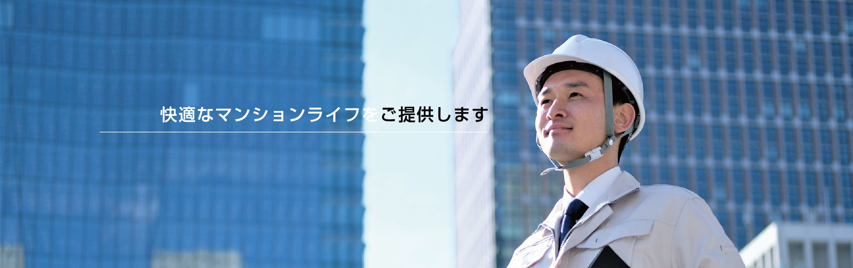 株式会社ユーナイト - マンションの電気工事、空調システム改修工事、メールボックスや宅配BOX改修工事