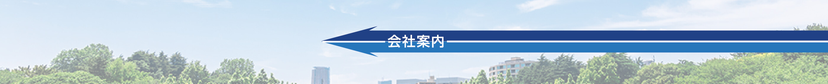 会社案内