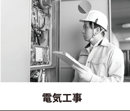 電気工事