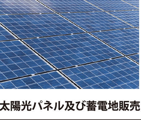 太陽光パネル及び蓄電地販売