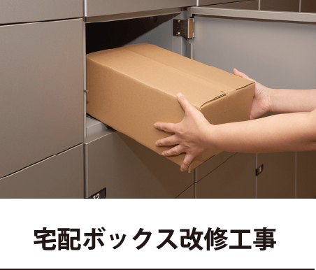 宅配ボックス改修工事