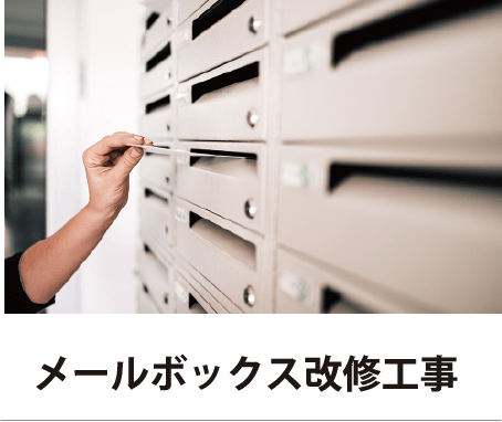 メールボックス改修工事