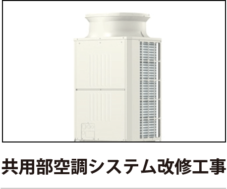 共用部空調システム改修工事